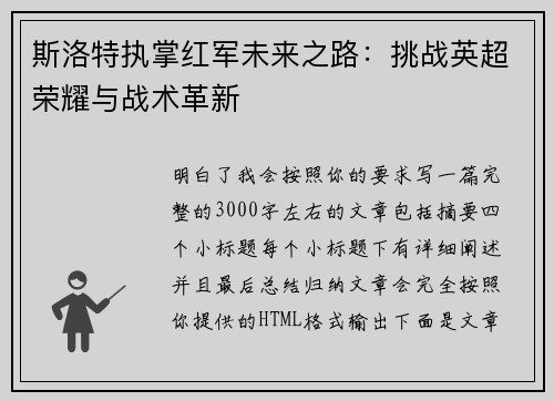 斯洛特执掌红军未来之路:挑战英超荣耀与战术革新 斯洛特执掌红军未来之路:挑战英超荣耀与战术革新