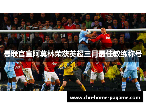 曼联官宣阿莫林荣获英超三月最佳教练称号 曼联官宣阿莫林荣获英超三月最佳教练称号