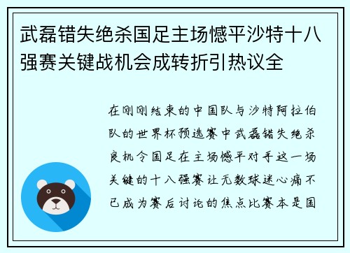 武磊错失绝杀国足主场憾平沙特十八强赛关键战机会成转折引热议全