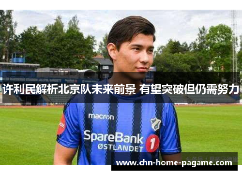 许利民解析北京队未来前景 有望突破但仍需努力