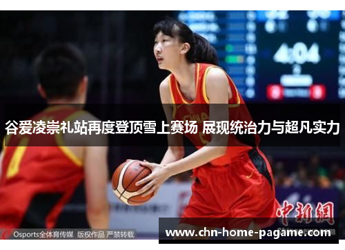 谷爱凌崇礼站再度登顶雪上赛场 展现统治力与超凡实力