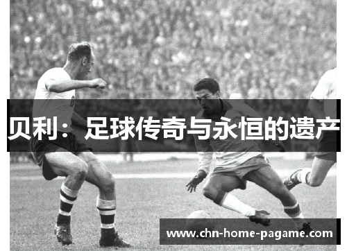 贝利：足球传奇与永恒的遗产