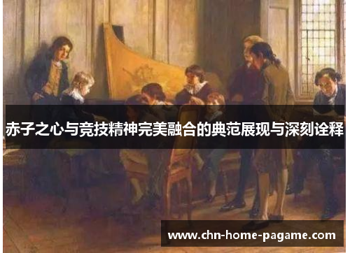 赤子之心与竞技精神完美融合的典范展现与深刻诠释