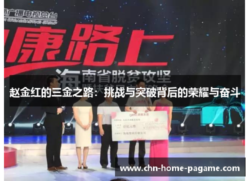 赵金红的三金之路：挑战与突破背后的荣耀与奋斗