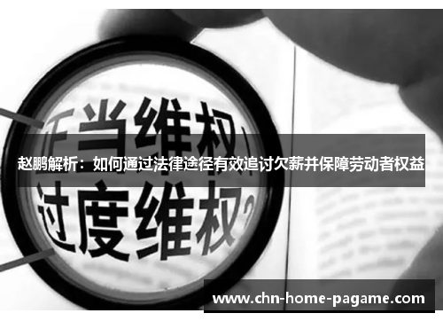 赵鹏解析：如何通过法律途径有效追讨欠薪并保障劳动者权益