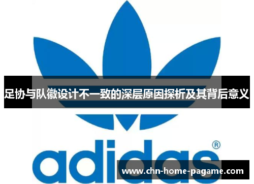 足协与队徽设计不一致的深层原因探析及其背后意义