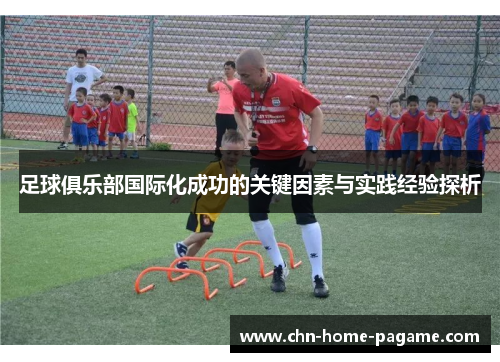 足球俱乐部国际化成功的关键因素与实践经验探析