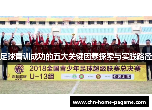 足球青训成功的五大关键因素探索与实践路径