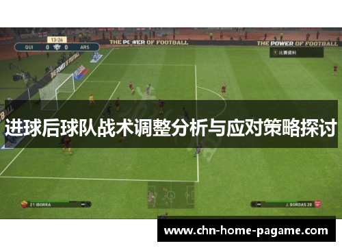 进球后球队战术调整分析与应对策略探讨