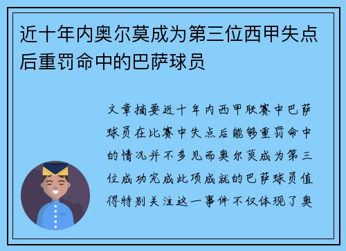 近十年内奥尔莫成为第三位西甲失点后重罚命中的巴萨球员