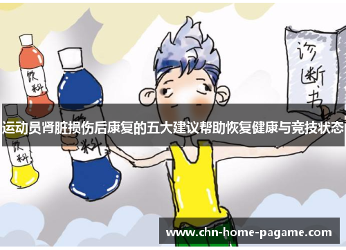 运动员肾脏损伤后康复的五大建议帮助恢复健康与竞技状态