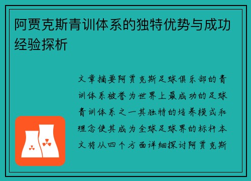 阿贾克斯青训体系的独特优势与成功经验探析