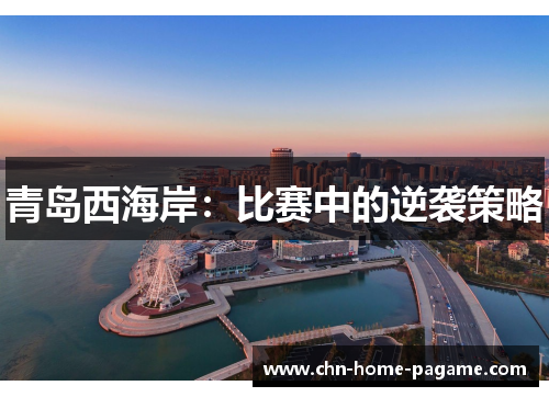 青岛西海岸：比赛中的逆袭策略