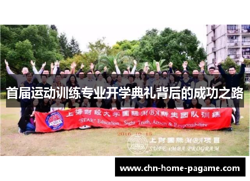 首届运动训练专业开学典礼背后的成功之路