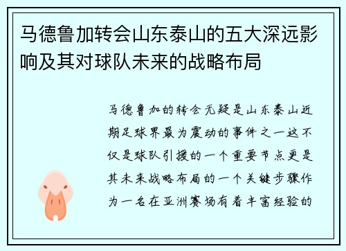 马德鲁加转会山东泰山的五大深远影响及其对球队未来的战略布局