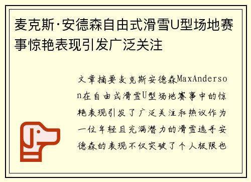 麦克斯·安德森自由式滑雪U型场地赛事惊艳表现引发广泛关注 麦克斯·安德森自由式滑雪U型场地赛事惊艳表现引发广泛关注