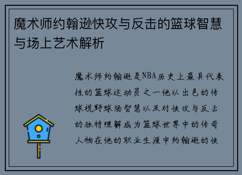 魔术师约翰逊快攻与反击的篮球智慧与场上艺术解析