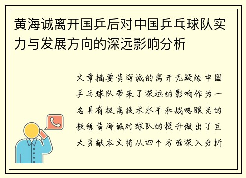 黄海诚离开国乒后对中国乒乓球队实力与发展方向的深远影响分析 黄海诚离开国乒后对中国乒乓球队实力与发展方向的深远影响分析