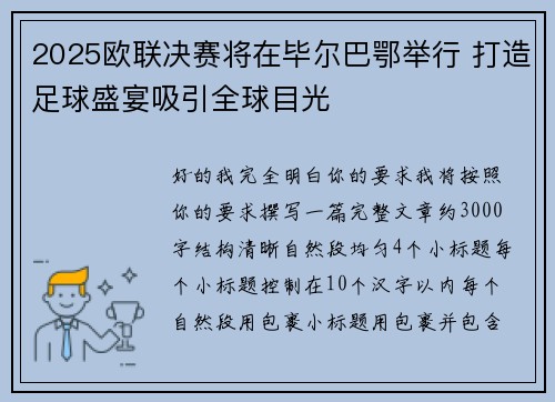 2025欧联决赛将在毕尔巴鄂举行 打造足球盛宴吸引全球目光