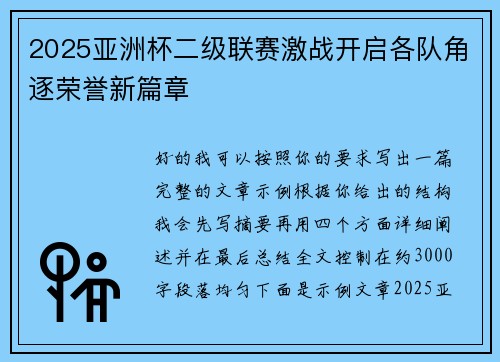 2025亚洲杯二级联赛激战开启各队角逐荣誉新篇章 2025亚洲杯二级联赛激战开启各队角逐荣誉新篇章