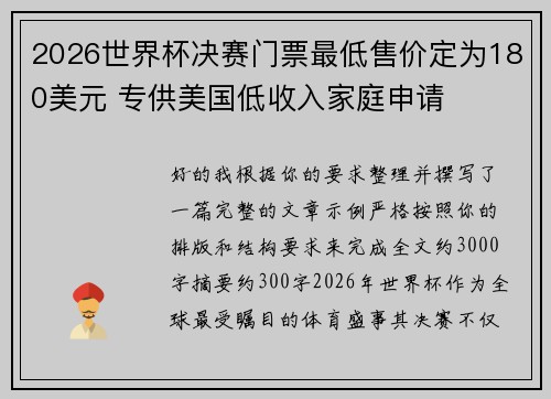 2026世界杯决赛门票最低售价定为180美元 专供美国低收入家庭申请 2026世界杯决赛门票最低售价定为180美元 专供美国低收入家庭申请