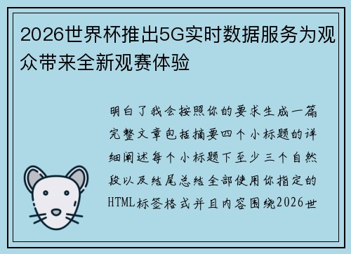 2026世界杯推出5G实时数据服务为观众带来全新观赛体验 2026世界杯推出5G实时数据服务为观众带来全新观赛体验