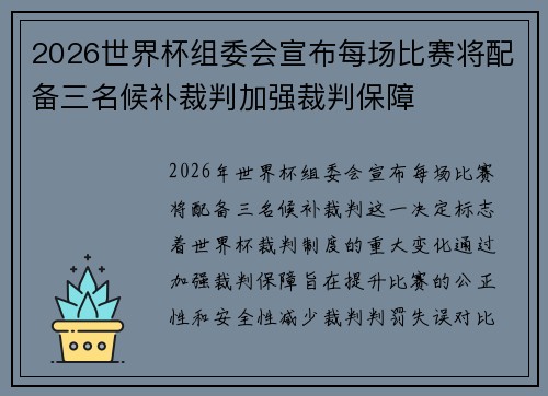 2026世界杯组委会宣布每场比赛将配备三名候补裁判加强裁判保障 2026世界杯组委会宣布每场比赛将配备三名候补裁判加强裁判保障