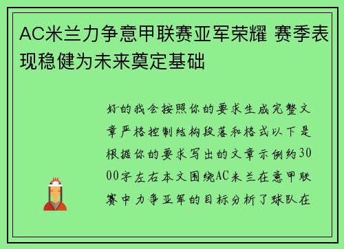 AC米兰力争意甲联赛亚军荣耀 赛季表现稳健为未来奠定基础