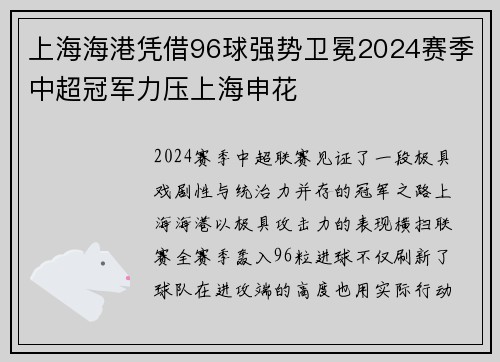 上海海港凭借96球强势卫冕2024赛季中超冠军力压上海申花 上海海港凭借96球强势卫冕2024赛季中超冠军力压上海申花