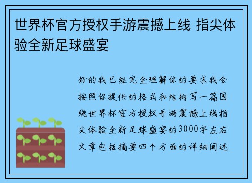世界杯官方授权手游震撼上线 指尖体验全新足球盛宴 世界杯官方授权手游震撼上线 指尖体验全新足球盛宴