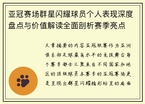 亚冠赛场群星闪耀球员个人表现深度盘点与价值解读全面剖析赛季亮点