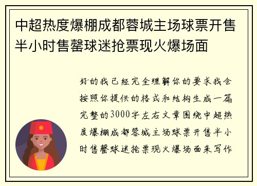 中超热度爆棚成都蓉城主场球票开售半小时售罄球迷抢票现火爆场面 中超热度爆棚成都蓉城主场球票开售半小时售罄球迷抢票现火爆场面