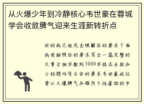 从火爆少年到冷静核心韦世豪在蓉城学会收敛脾气迎来生涯新转折点