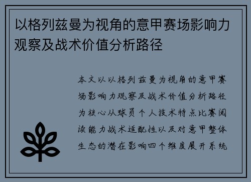 以格列兹曼为视角的意甲赛场影响力观察及战术价值分析路径