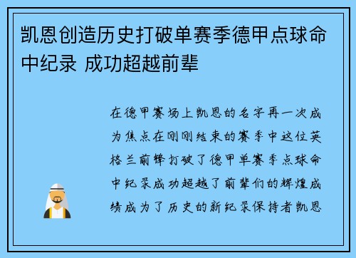 凯恩创造历史打破单赛季德甲点球命中纪录 成功超越前辈 凯恩创造历史打破单赛季德甲点球命中纪录 成功超越前辈