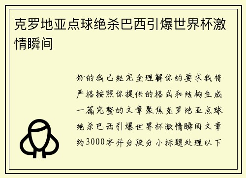 克罗地亚点球绝杀巴西引爆世界杯激情瞬间 克罗地亚点球绝杀巴西引爆世界杯激情瞬间