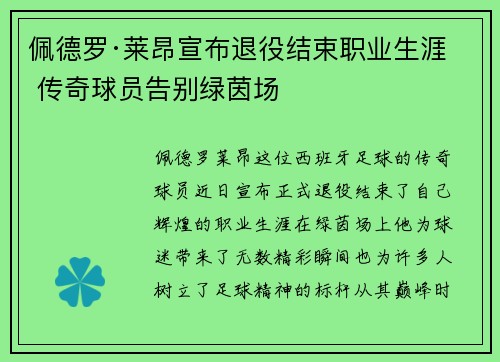 佩德罗·莱昂宣布退役结束职业生涯 传奇球员告别绿茵场