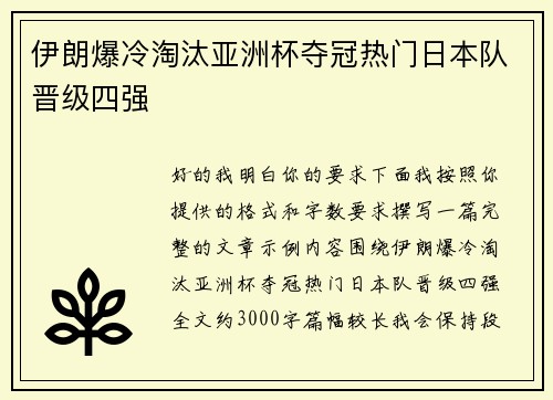 伊朗爆冷淘汰亚洲杯夺冠热门日本队晋级四强