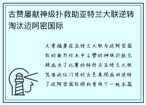 古赞屡献神级扑救助亚特兰大联逆转淘汰迈阿密国际