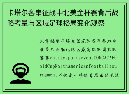 卡塔尔客串征战中北美金杯赛背后战略考量与区域足球格局变化观察 卡塔尔客串征战中北美金杯赛背后战略考量与区域足球格局变化观察