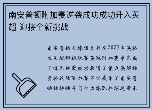 南安普顿附加赛逆袭成功成功升入英超 迎接全新挑战 南安普顿附加赛逆袭成功成功升入英超 迎接全新挑战