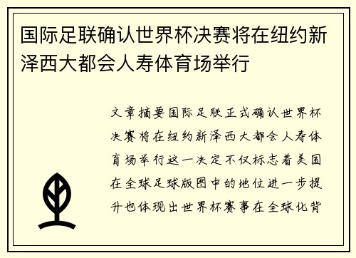 国际足联确认世界杯决赛将在纽约新泽西大都会人寿体育场举行 国际足联确认世界杯决赛将在纽约新泽西大都会人寿体育场举行