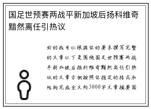国足世预赛两战平新加坡后扬科维奇黯然离任引热议 国足世预赛两战平新加坡后扬科维奇黯然离任引热议