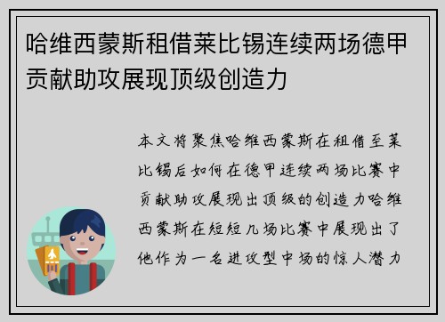 哈维西蒙斯租借莱比锡连续两场德甲贡献助攻展现顶级创造力 哈维西蒙斯租借莱比锡连续两场德甲贡献助攻展现顶级创造力