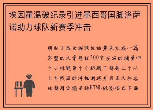 埃因霍温破纪录引进墨西哥国脚洛萨诺助力球队新赛季冲击 埃因霍温破纪录引进墨西哥国脚洛萨诺助力球队新赛季冲击