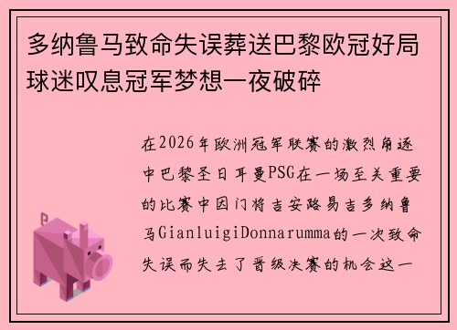 多纳鲁马致命失误葬送巴黎欧冠好局球迷叹息冠军梦想一夜破碎 多纳鲁马致命失误葬送巴黎欧冠好局球迷叹息冠军梦想一夜破碎