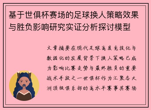 基于世俱杯赛场的足球换人策略效果与胜负影响研究实证分析探讨模型 基于世俱杯赛场的足球换人策略效果与胜负影响研究实证分析探讨模型