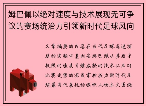 姆巴佩以绝对速度与技术展现无可争议的赛场统治力引领新时代足球风向 姆巴佩以绝对速度与技术展现无可争议的赛场统治力引领新时代足球风向