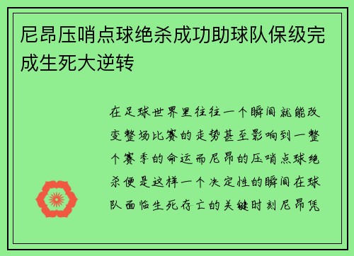 尼昂压哨点球绝杀成功助球队保级完成生死大逆转