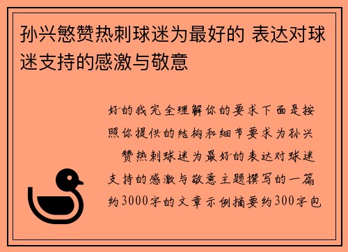 孙兴慜赞热刺球迷为最好的 表达对球迷支持的感激与敬意